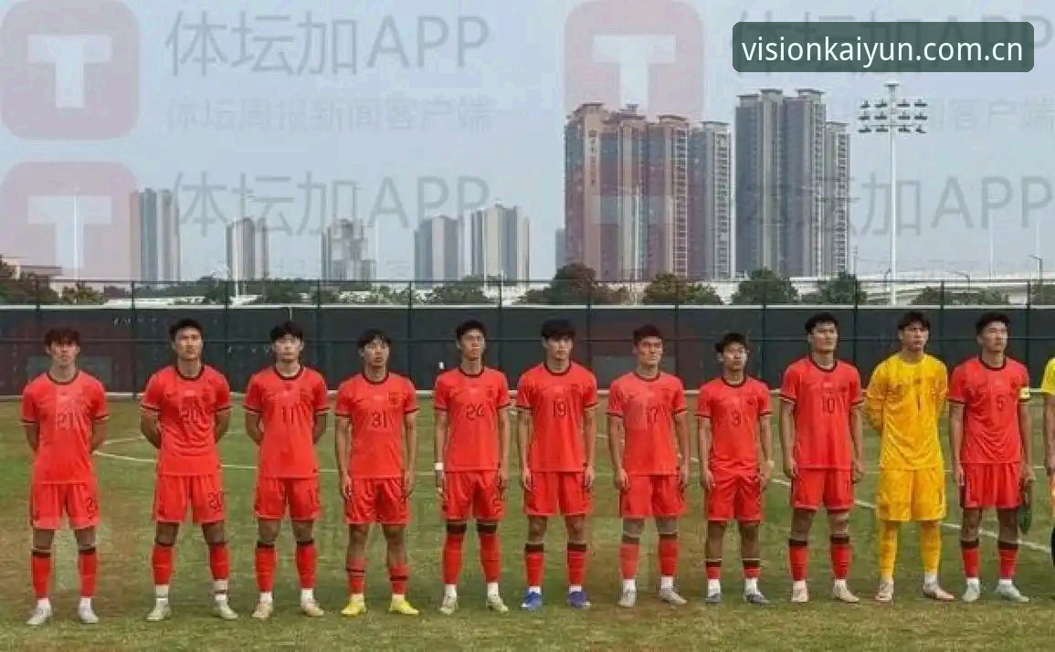 开云CN官方APP安装包教程 土伦杯的硬核教训:U19国足0-3碰壁,看开云体育老编辑如何拆解这堂课